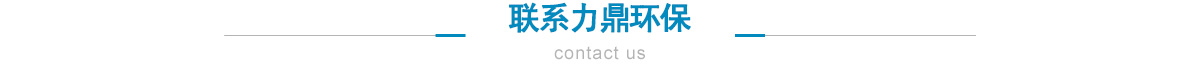 聯系力鼎環保 聯系力鼎環保