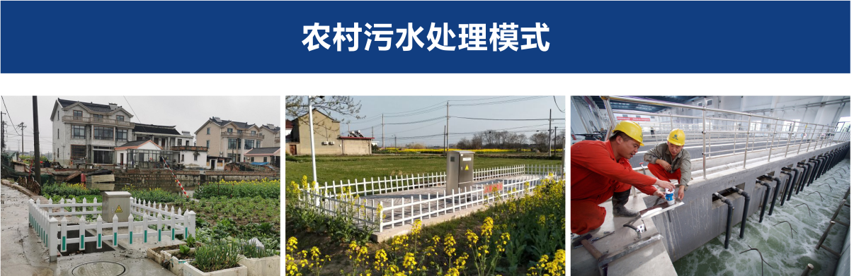 農(nóng)村污水處理模式 農(nóng)村污水處理模式