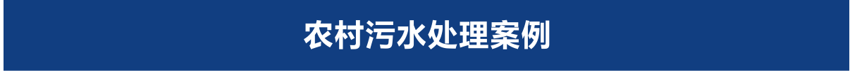 農(nóng)村污水處理案例 農(nóng)村污水處理案例