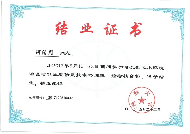 河長制畢業(yè)證書 河長制畢業(yè)證書