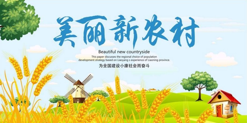 建設美麗新農村 建設美麗新農村