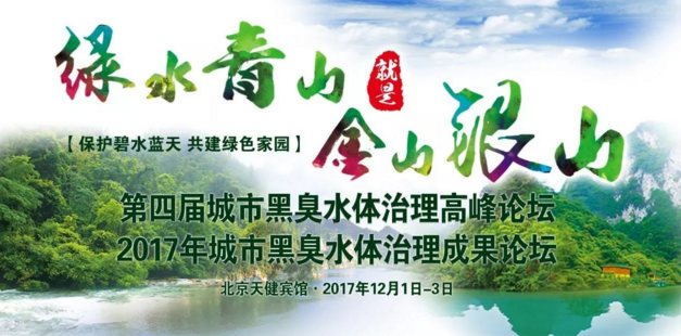 黑手水體治理論壇 黑手水體治理論壇