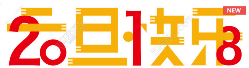 元旦快樂 元旦快樂