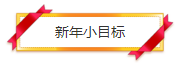 小目標 小目標