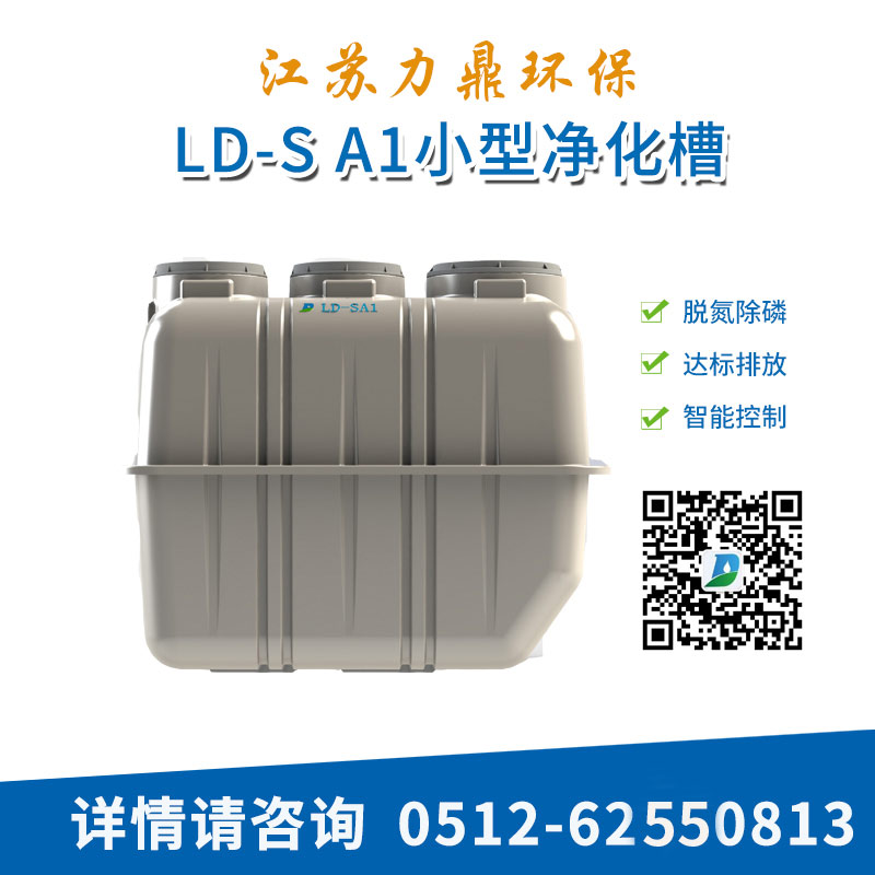 小型凈化槽-1 小型凈化槽-1