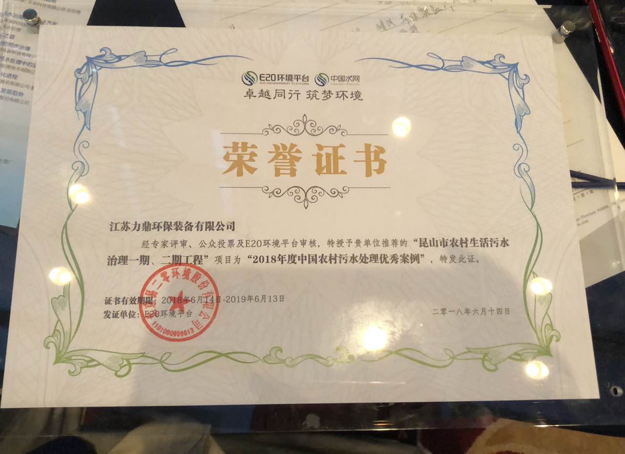 農村污水處理榮譽證書 農村污水處理榮譽證書