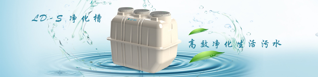LD-S凈化槽一體化污水處理設(shè)備 LD-S凈化槽一體化污水處理設(shè)備