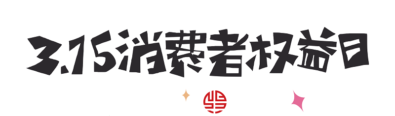 消費者權益 消費者權益