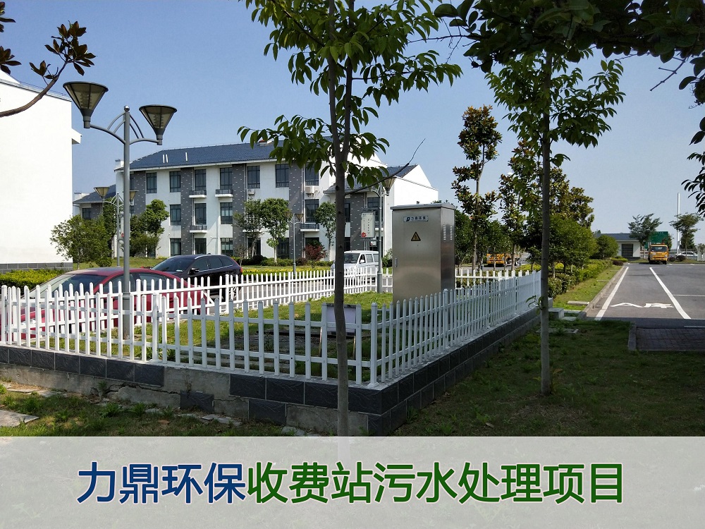 收費站污水處理項目 收費站污水處理項目