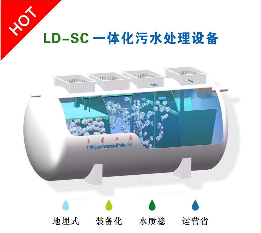 LD-SC一體化污水處理設備 LD-SC一體化污水處理設備