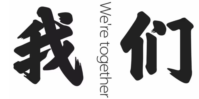 我們在一起 我們在一起