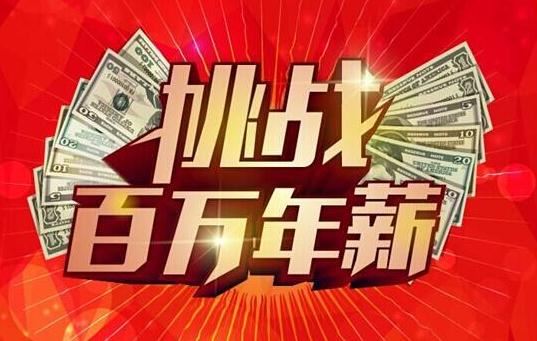年薪百萬 年薪百萬