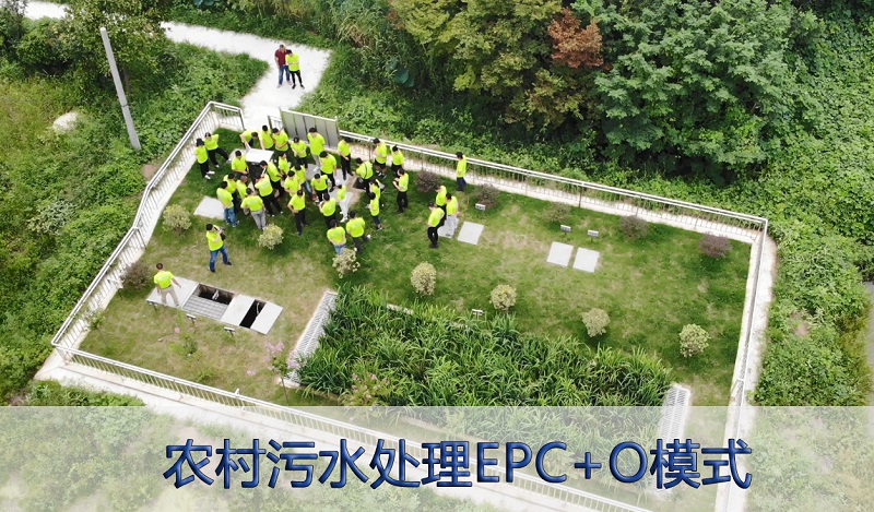 農村污水處理EPC+O模式 農村污水處理EPC+O模式