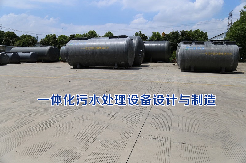 一體化污水處理設備設計與制造 一體化污水處理設備設計與制造