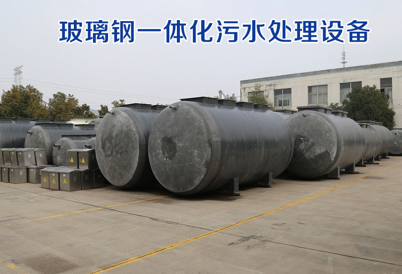 玻璃鋼一體化污水處理設備 玻璃鋼一體化污水處理設備