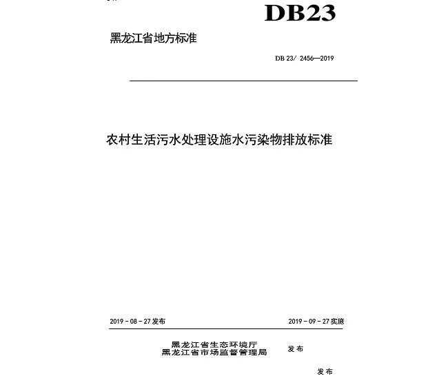 黑龍江農(nóng)村污水處理標(biāo)準(zhǔn) 黑龍江農(nóng)村污水處理標(biāo)準(zhǔn)