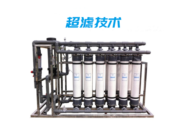 超濾技術-農村飲用水處理 超濾技術-農村飲用水處理