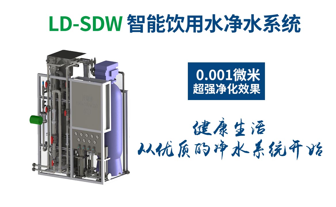 LD-SDW凈水設備大圖 LD-SDW凈水設備大圖