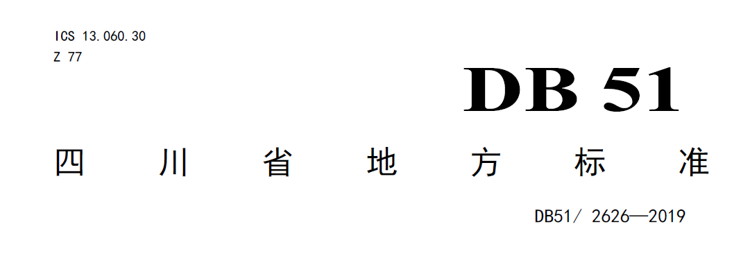 四川農(nóng)村污水處理標(biāo)準(zhǔn) 四川農(nóng)村污水處理標(biāo)準(zhǔn)