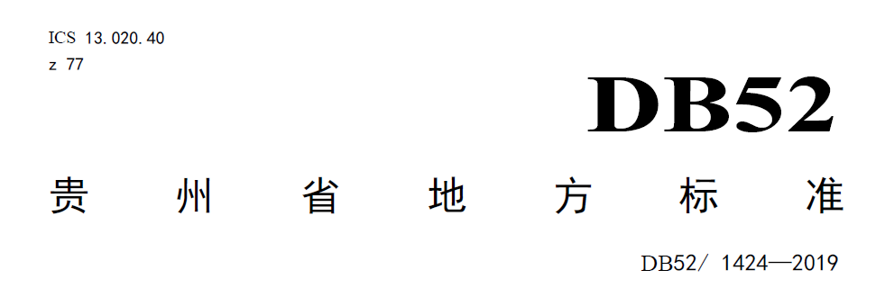 貴州農村污水處理地方標準 貴州農村污水處理地方標準