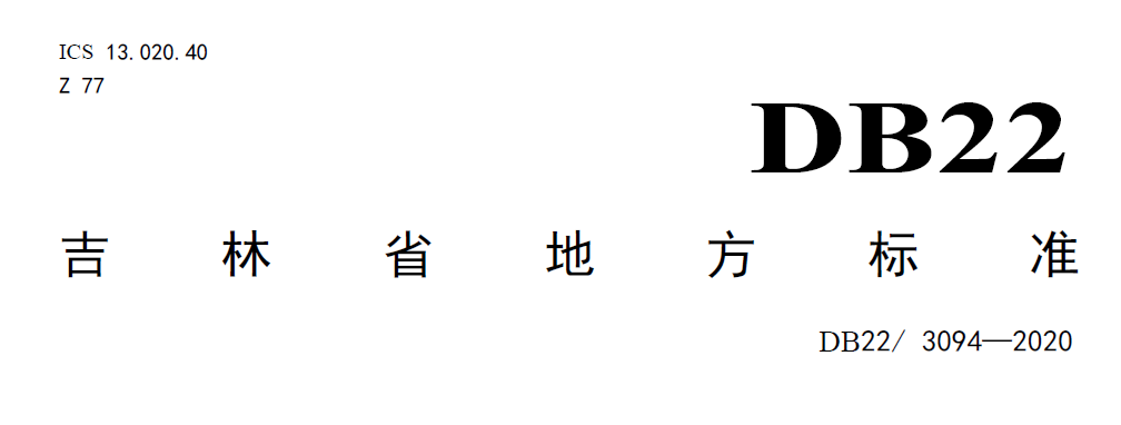 吉林農村污水處理標準DB22 吉林農村污水處理標準DB22