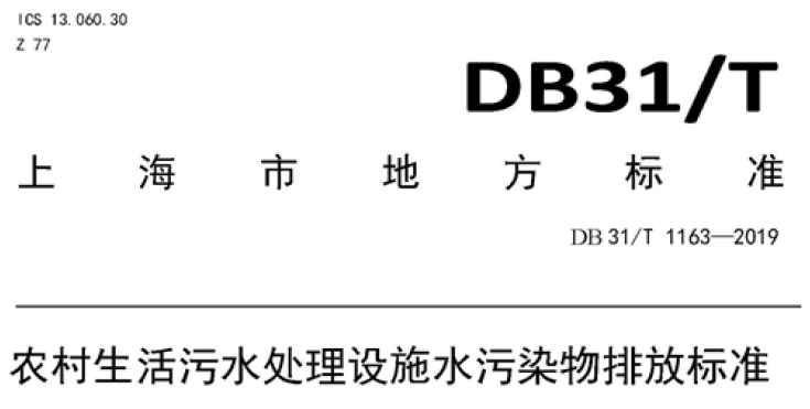 上海農村污水處理標準 上海農村污水處理標準