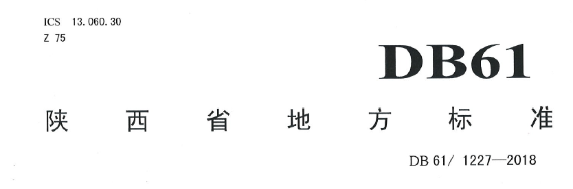 DB61 1227-2018 DB61 1227-2018