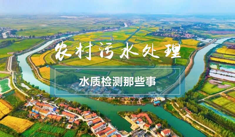 農村污水處理 農村污水處理