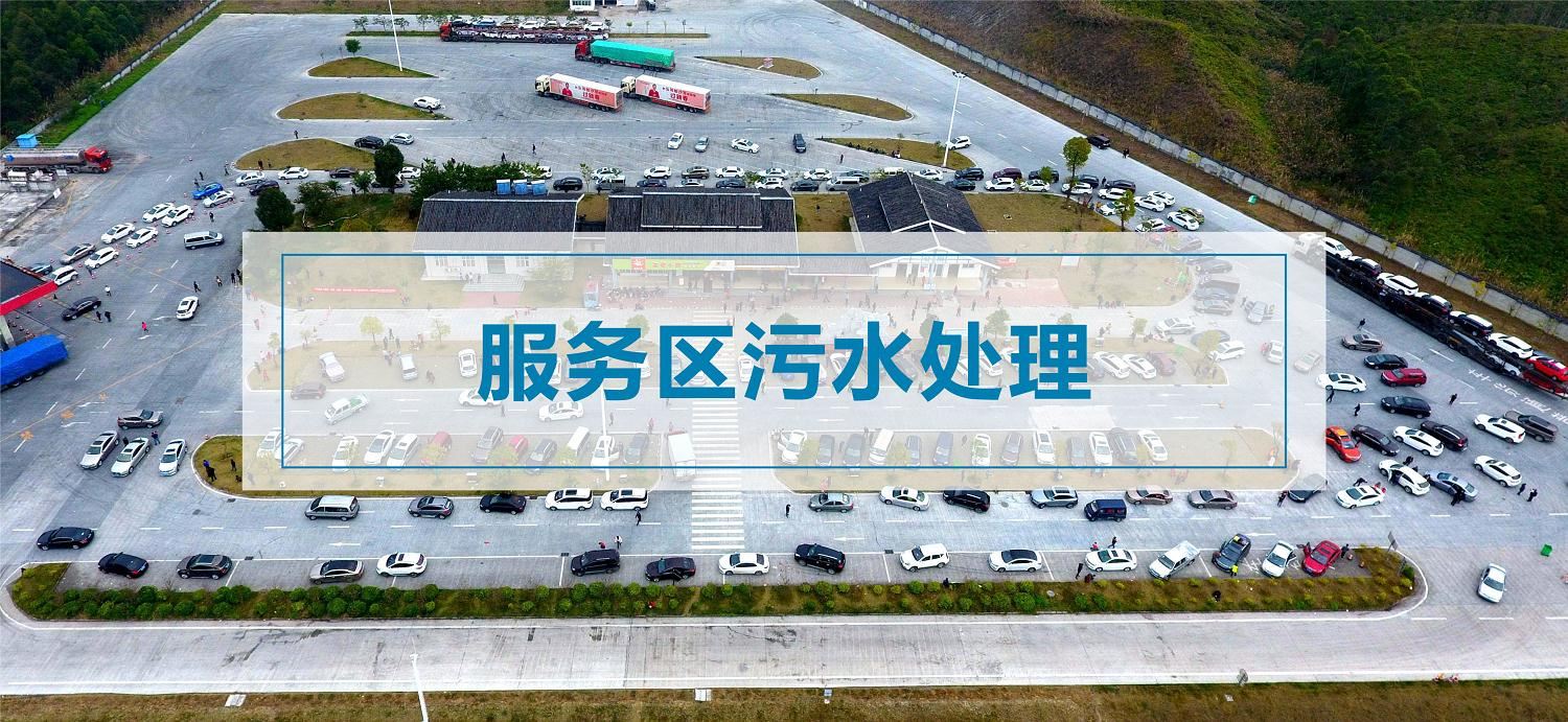 服務(wù)區(qū)污水處理設(shè)備 服務(wù)區(qū)污水處理設(shè)備