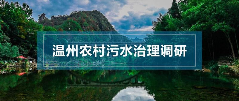 溫州農村污水處理 溫州農村污水處理
