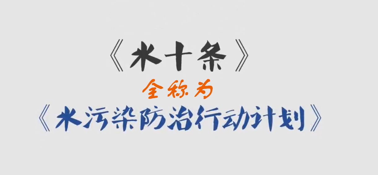 水十條 水十條