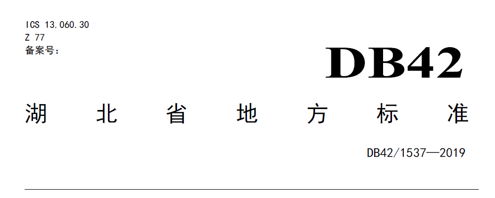 湖北省地方標準 湖北省地方標準
