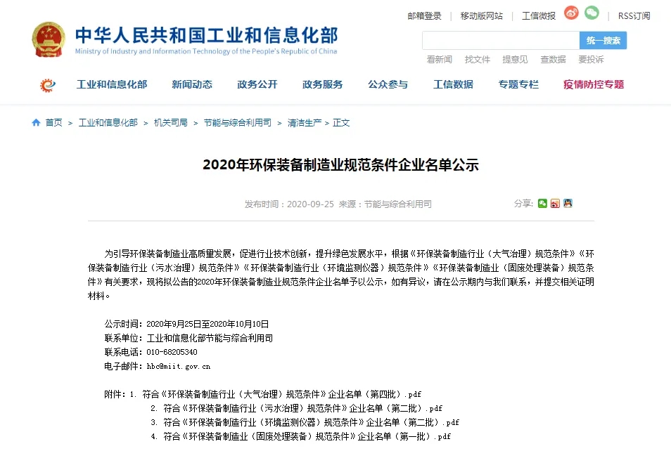 《環(huán)保裝備制造行業(yè)(污水治理)規(guī)范條件》(第二批)的企業(yè)名單 《環(huán)保裝備制造行業(yè)(污水治理)規(guī)范條件》(第二批)的企業(yè)名單