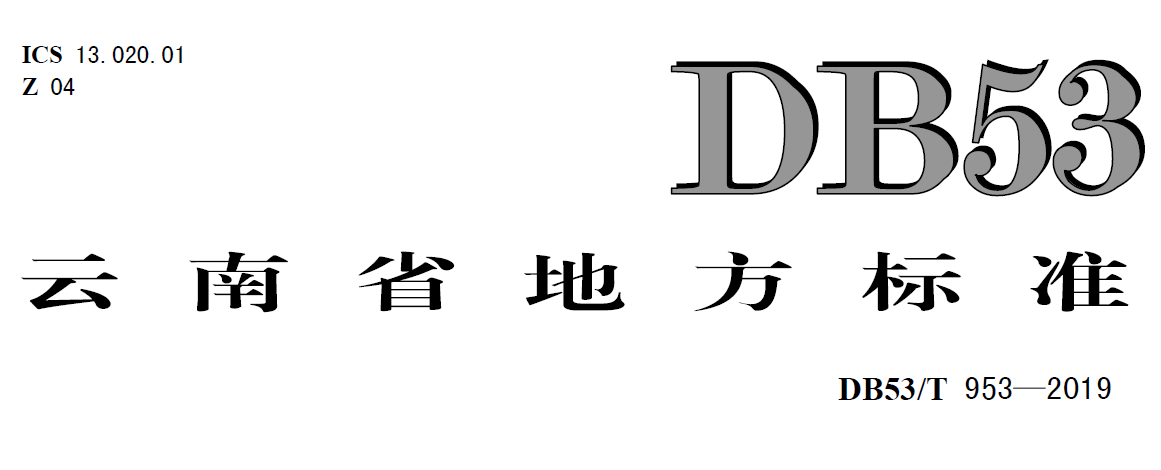 云南標準db53 云南標準db53