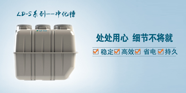 污水處理凈化槽優(yōu)勢明顯,難怪農(nóng)村地區(qū)都在用! 污水處理凈化槽優(yōu)勢明顯,難怪農(nóng)村地區(qū)都在用!