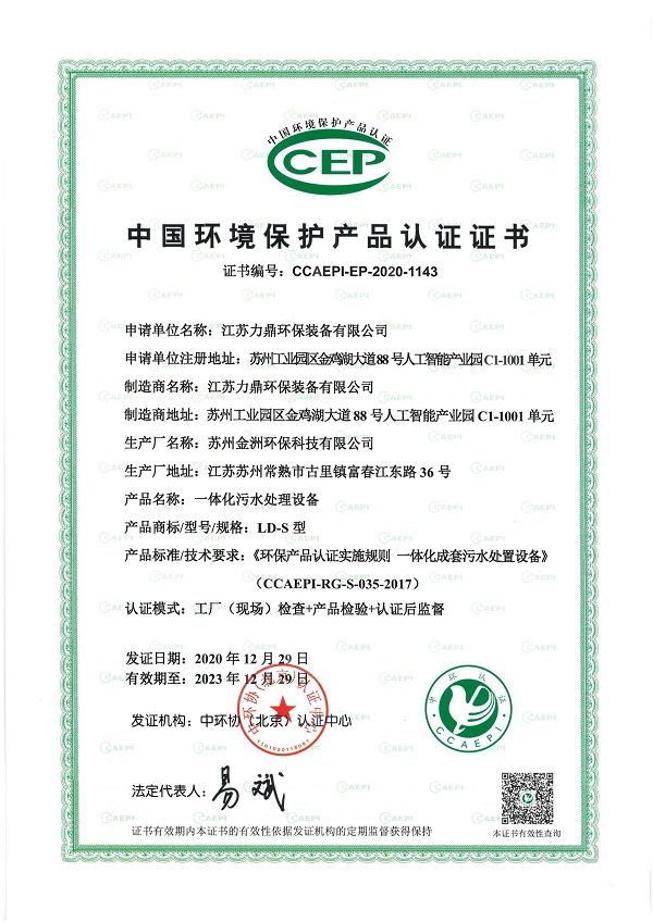 一體化生活污水處理設備通過中國環境保護產品認證(CCEP認證) 一體化生活污水處理設備通過中國環境保護產品認證(CCEP認證)