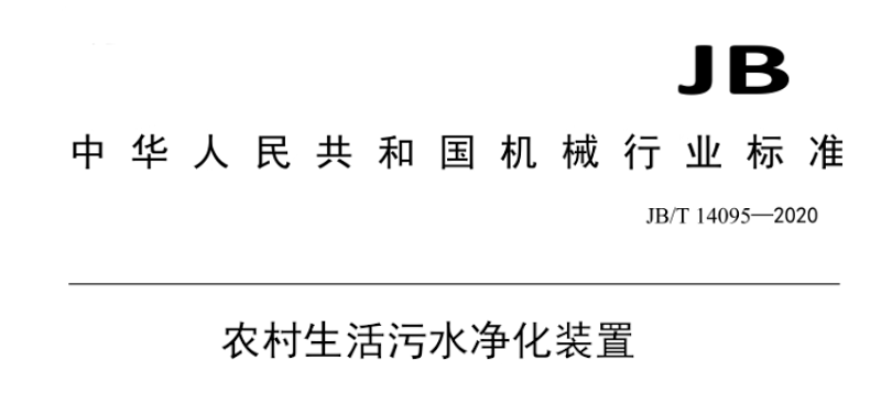 JB/T 14095-2020農村生活污水凈化裝置 JB/T 14095-2020農村生活污水凈化裝置