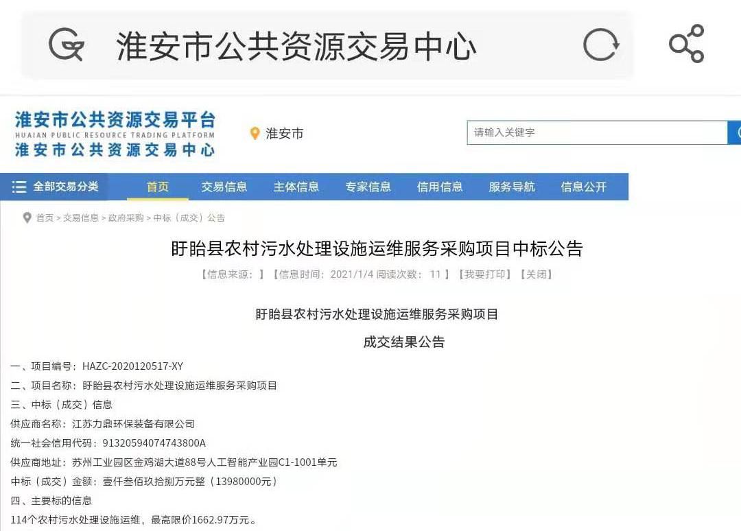 力鼎環保中標淮安盱眙縣農村污水處理設施運維項目 力鼎環保中標淮安盱眙縣農村污水處理設施運維項目