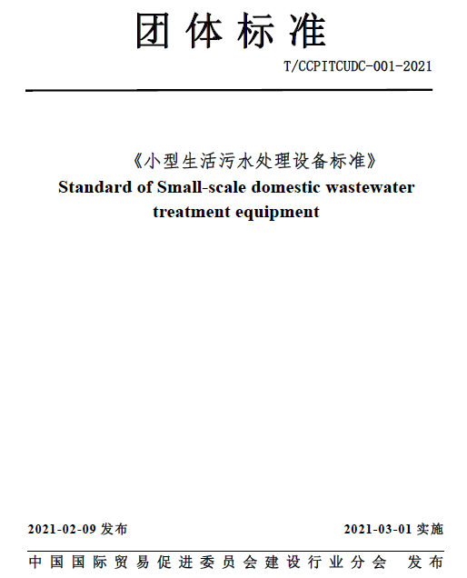 小型生活污水處理設(shè)備標(biāo)準(zhǔn) 小型生活污水處理設(shè)備標(biāo)準(zhǔn)