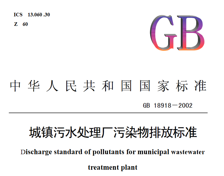 生活污水處理國家標準 生活污水處理國家標準