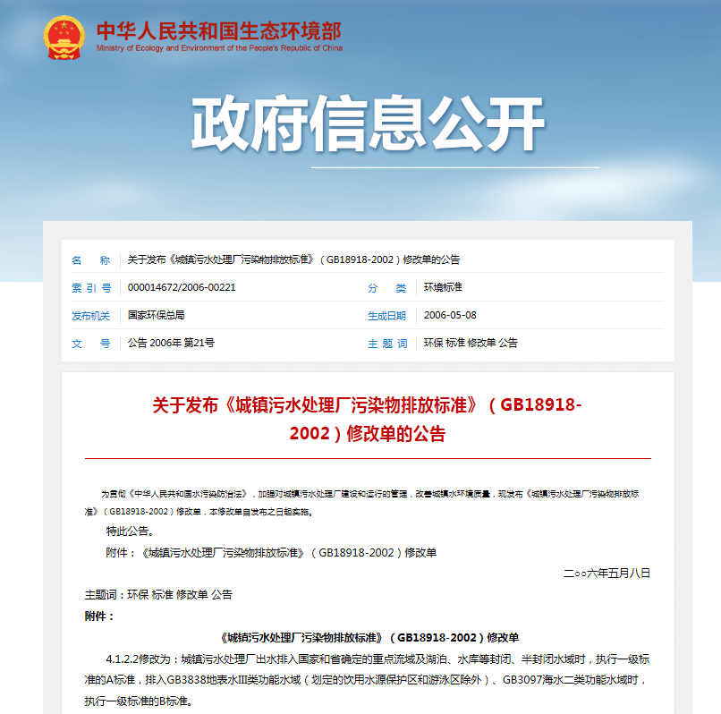 關于發(fā)布《城鎮(zhèn)污水處理廠污染物排放標準》(GB18918-2002)修改單的公告 關于發(fā)布《城鎮(zhèn)污水處理廠污染物排放標準》(GB18918-2002)修改單的公告