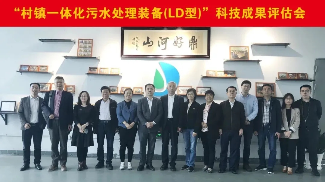 力鼎村鎮(zhèn)一體化污水處理設(shè)備(LD 型)”被鑒定為國(guó)內(nèi)領(lǐng)先水平! 力鼎村鎮(zhèn)一體化污水處理設(shè)備(LD 型)”被鑒定為國(guó)內(nèi)領(lǐng)先水平!