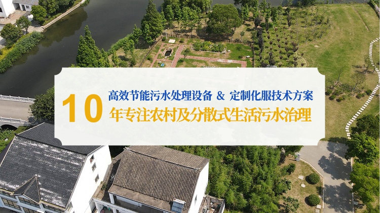 農村污水處理技術方案 農村污水處理技術方案