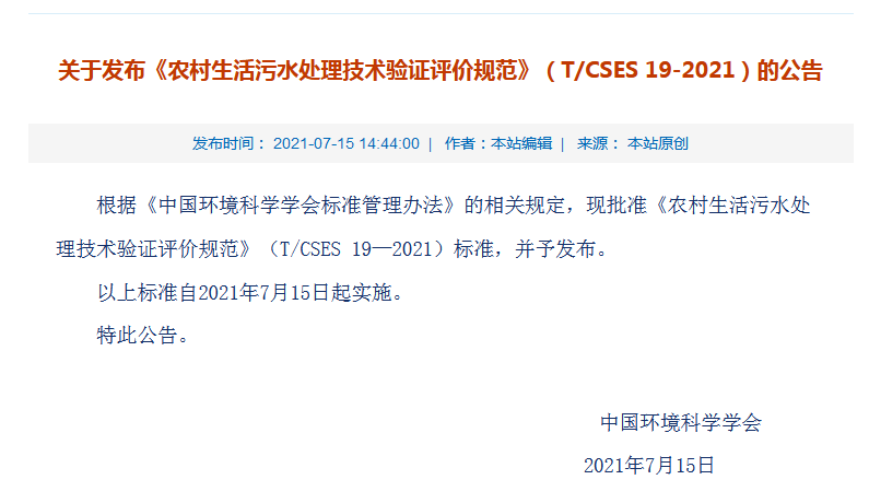 農村生活污水處理技術驗證評價規(guī)范》(T/CSES 19—2021) 農村生活污水處理技術驗證評價規(guī)范》(T/CSES 19—2021)