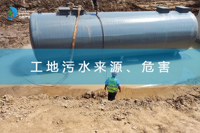 工地污水來(lái)源、危害及處理措施 工地污水來(lái)源、危害及處理措施