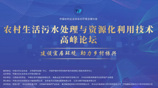 力鼎環保承辦農村生活污水處理與資源化利用技術高峰論壇 力鼎環保承辦農村生活污水處理與資源化利用技術高峰論壇