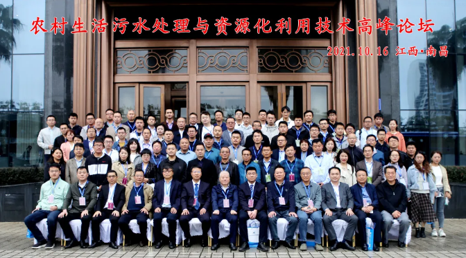 農村生活污水處理與資源化利用技術高峰論壇順利召開 農村生活污水處理與資源化利用技術高峰論壇順利召開