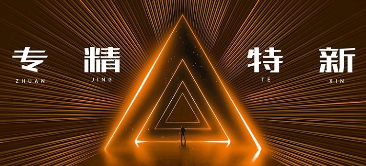污水處理行業,有哪些“專精特新”企業值得關注? 污水處理行業,有哪些“專精特新”企業值得關注?