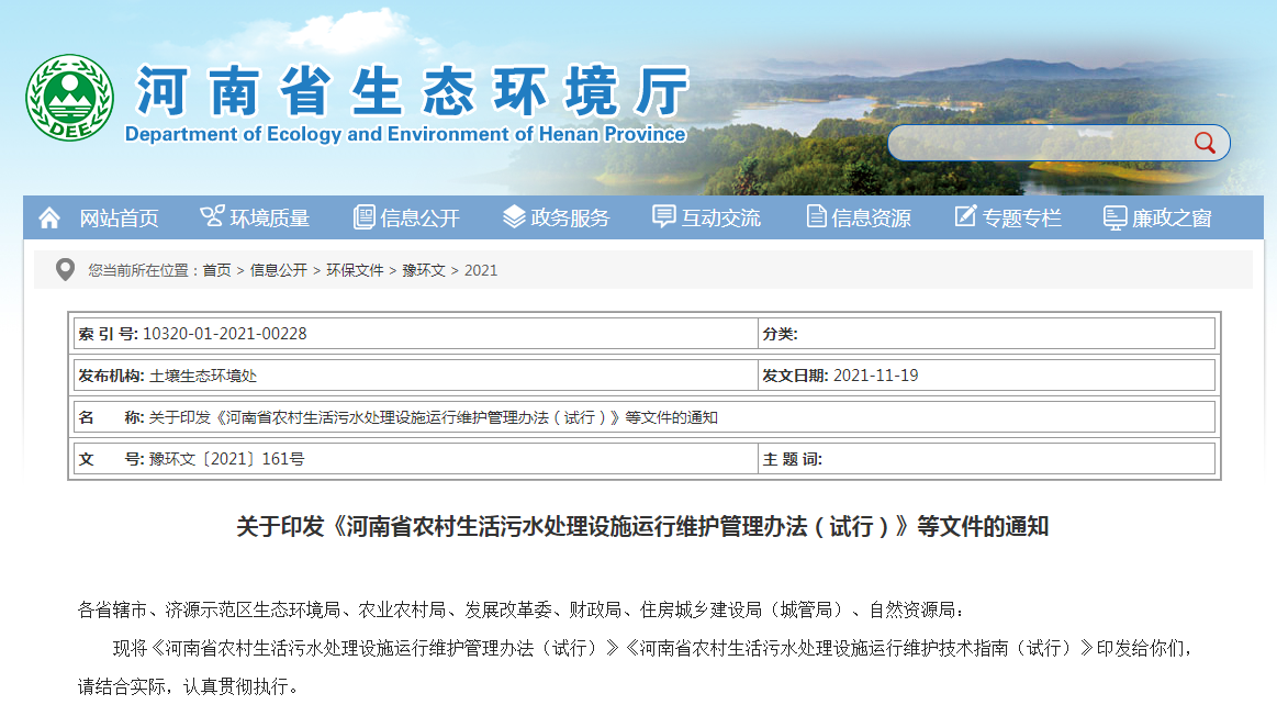 河南省農村生活污水處理設施運行維護技術指南 河南省農村生活污水處理設施運行維護技術指南