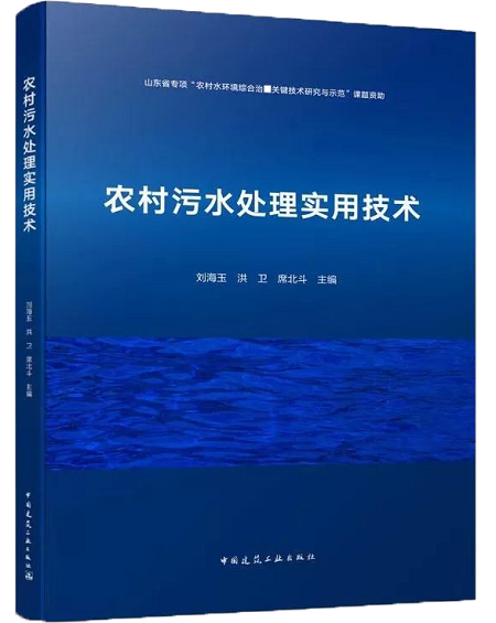 農(nóng)村污水處理實(shí)用技術(shù) 農(nóng)村污水處理實(shí)用技術(shù)